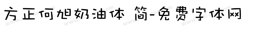 方正何旭奶油体 简字体转换